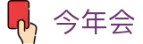 今年会 | 官方网站