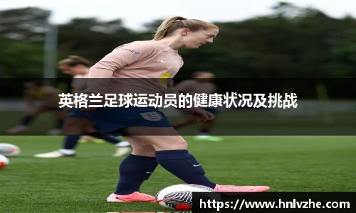 英格兰足球运动员的健康状况及挑战