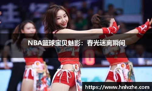 NBA篮球宝贝魅影：春光迷离瞬间