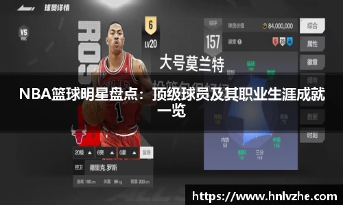 NBA篮球明星盘点：顶级球员及其职业生涯成就一览