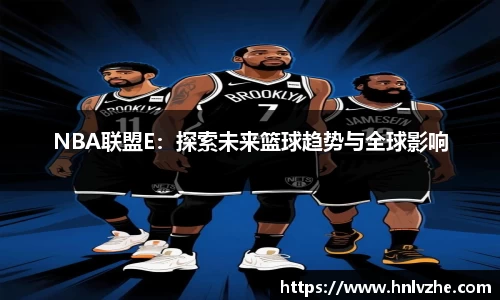 NBA联盟E：探索未来篮球趋势与全球影响