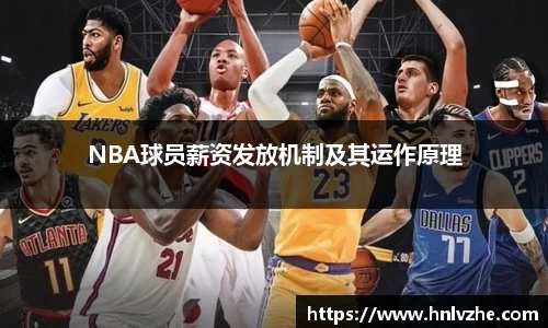 NBA球员薪资发放机制及其运作原理
