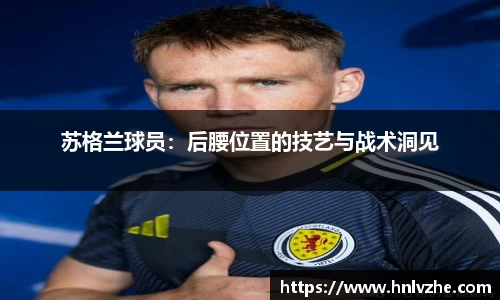 苏格兰球员：后腰位置的技艺与战术洞见